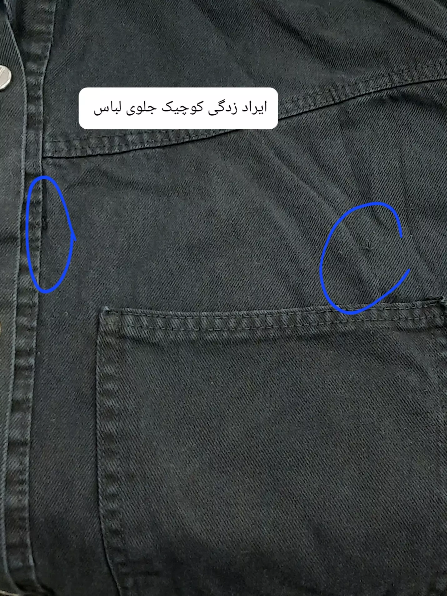 کت جین زیر ریش دار ( دارای ایراد جزئی )